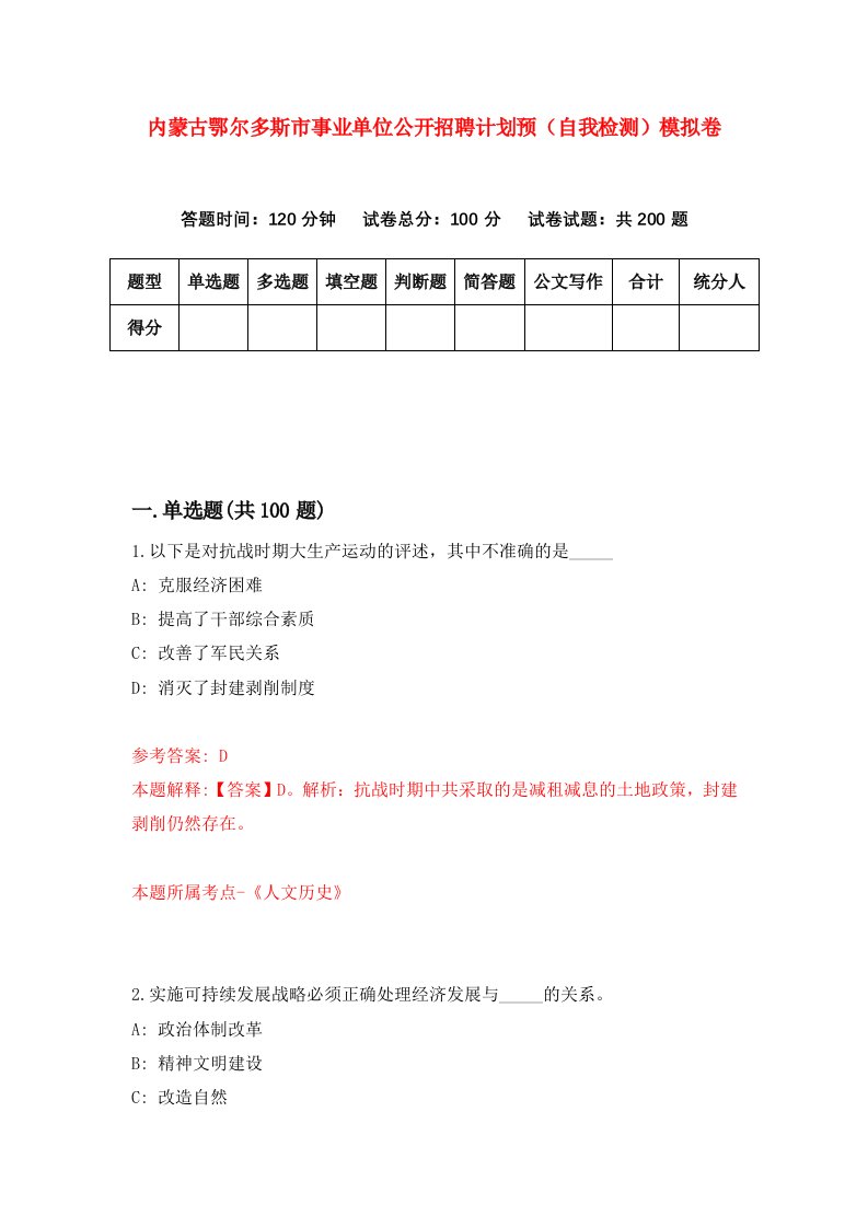 内蒙古鄂尔多斯市事业单位公开招聘计划预自我检测模拟卷第2期