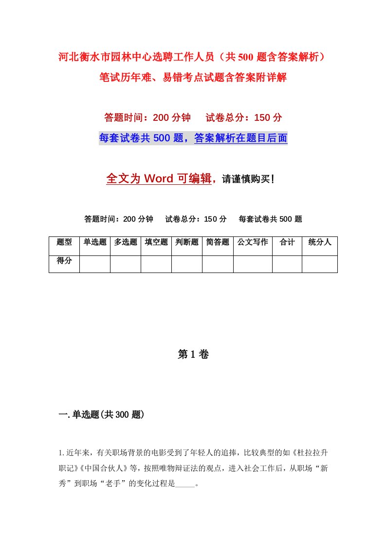 河北衡水市园林中心选聘工作人员共500题含答案解析笔试历年难易错考点试题含答案附详解