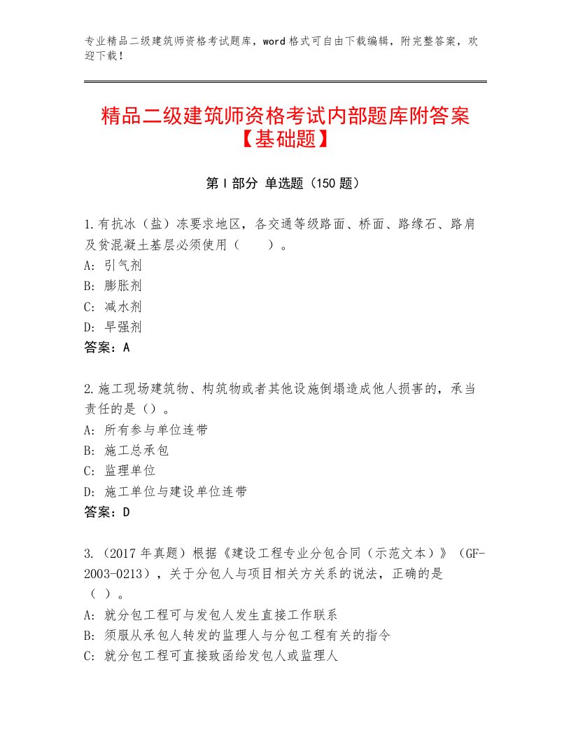 2023年二级建筑师资格考试真题题库及答案【易错题】