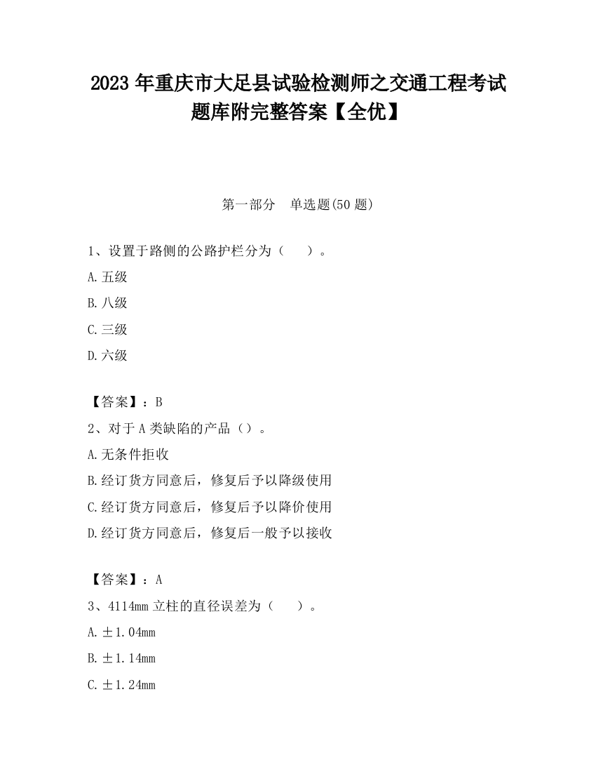 2023年重庆市大足县试验检测师之交通工程考试题库附完整答案【全优】