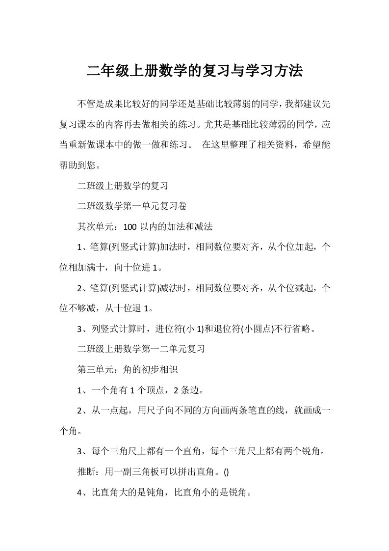 二年级上册数学的复习与学习方法