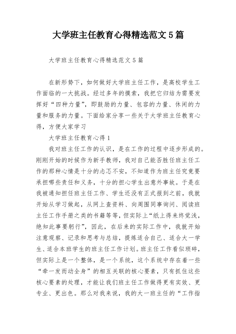 大学班主任教育心得精选范文5篇