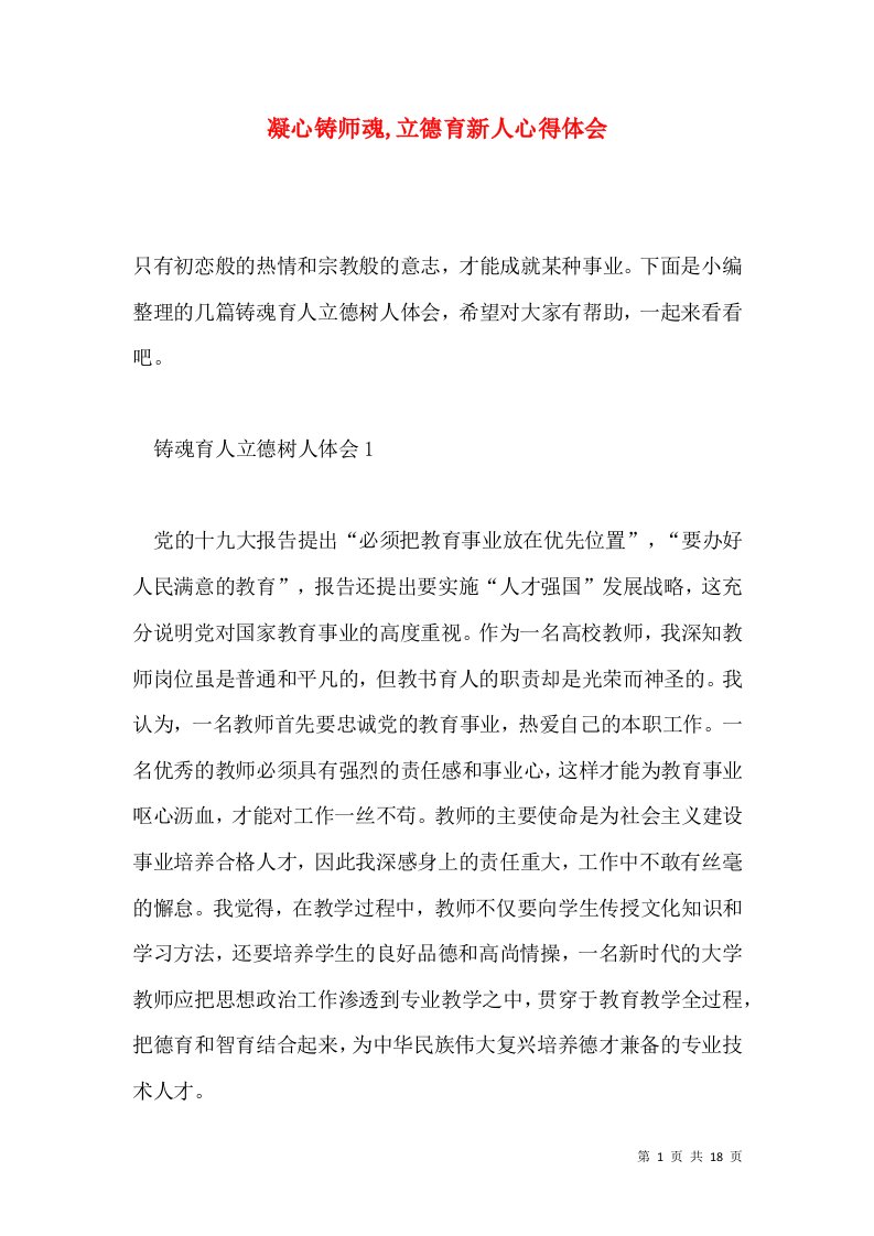 凝心铸师魂立德育新人心得体会通用