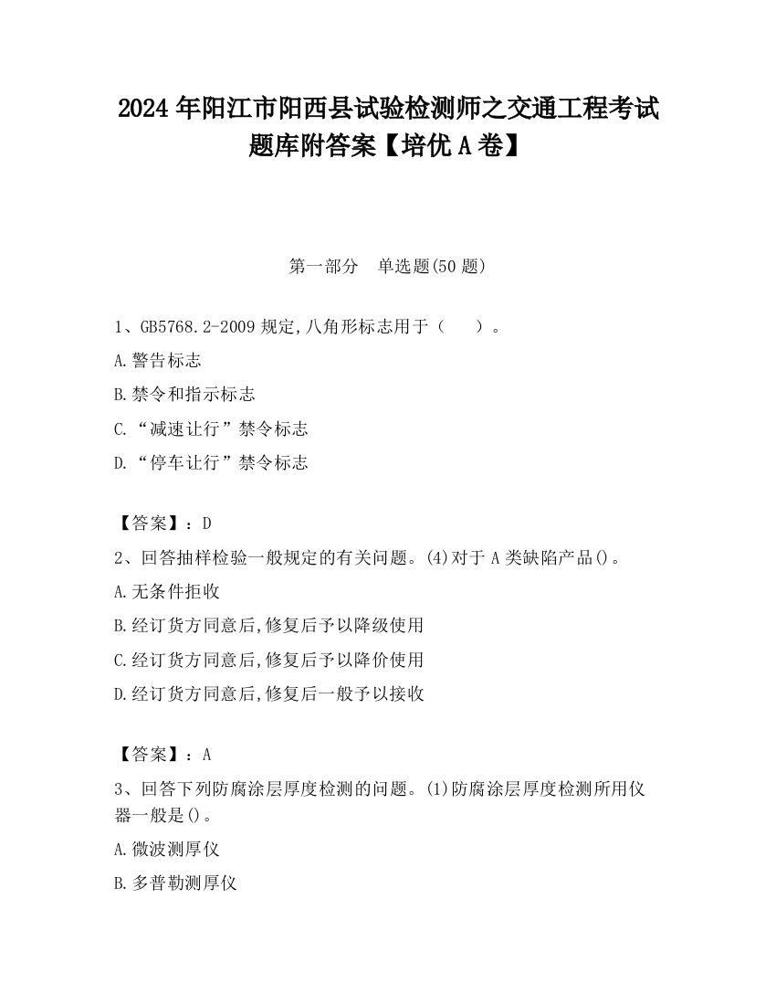 2024年阳江市阳西县试验检测师之交通工程考试题库附答案【培优A卷】