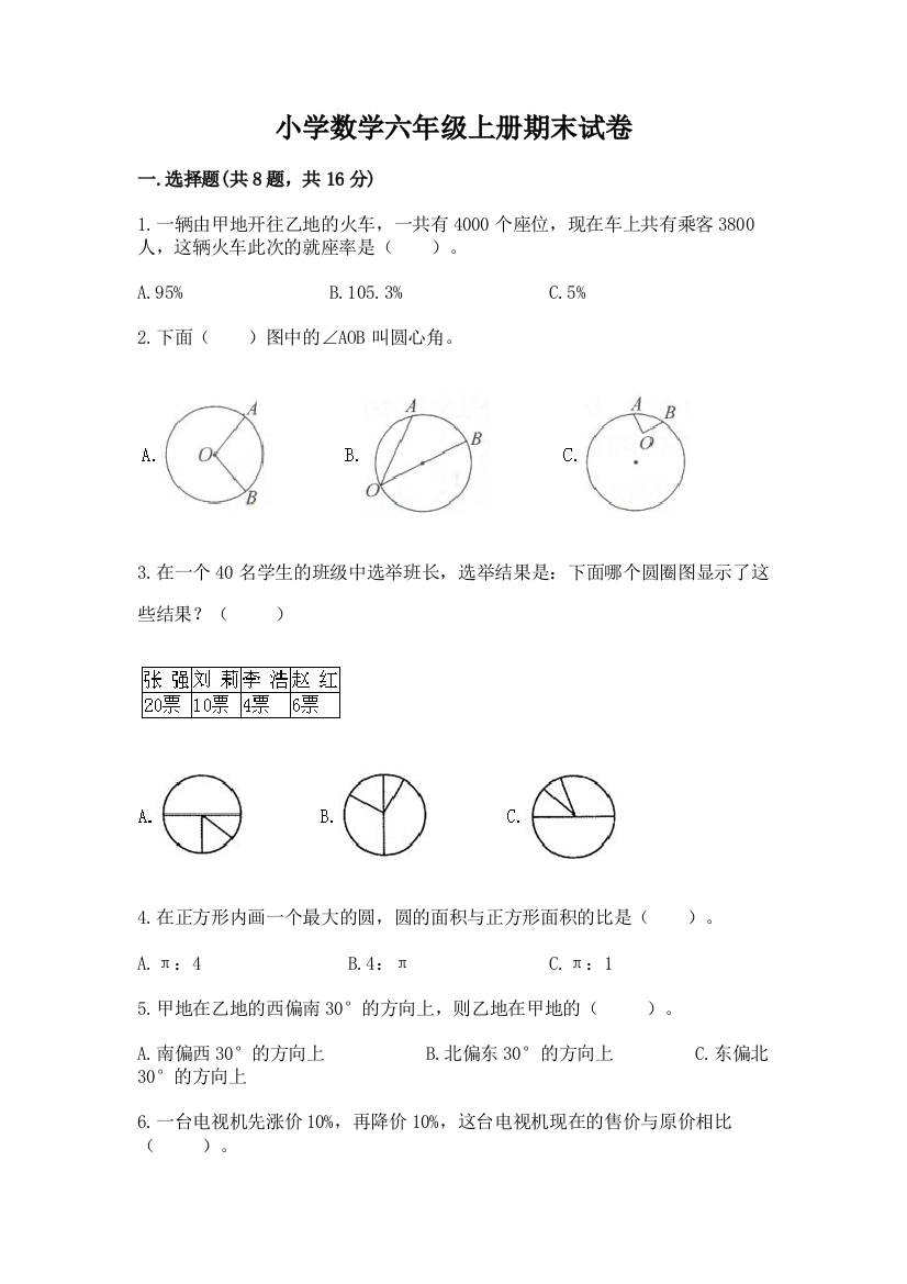 小学数学六年级上册期末试卷带答案解析