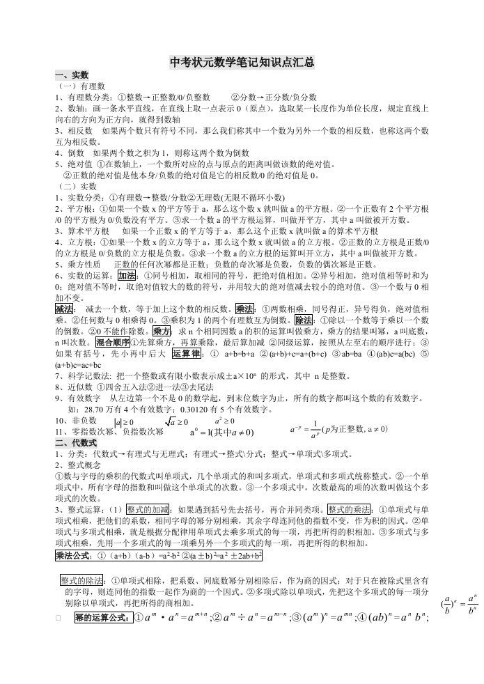 中考数学状元笔记及知识点集与初中数学知识点总结