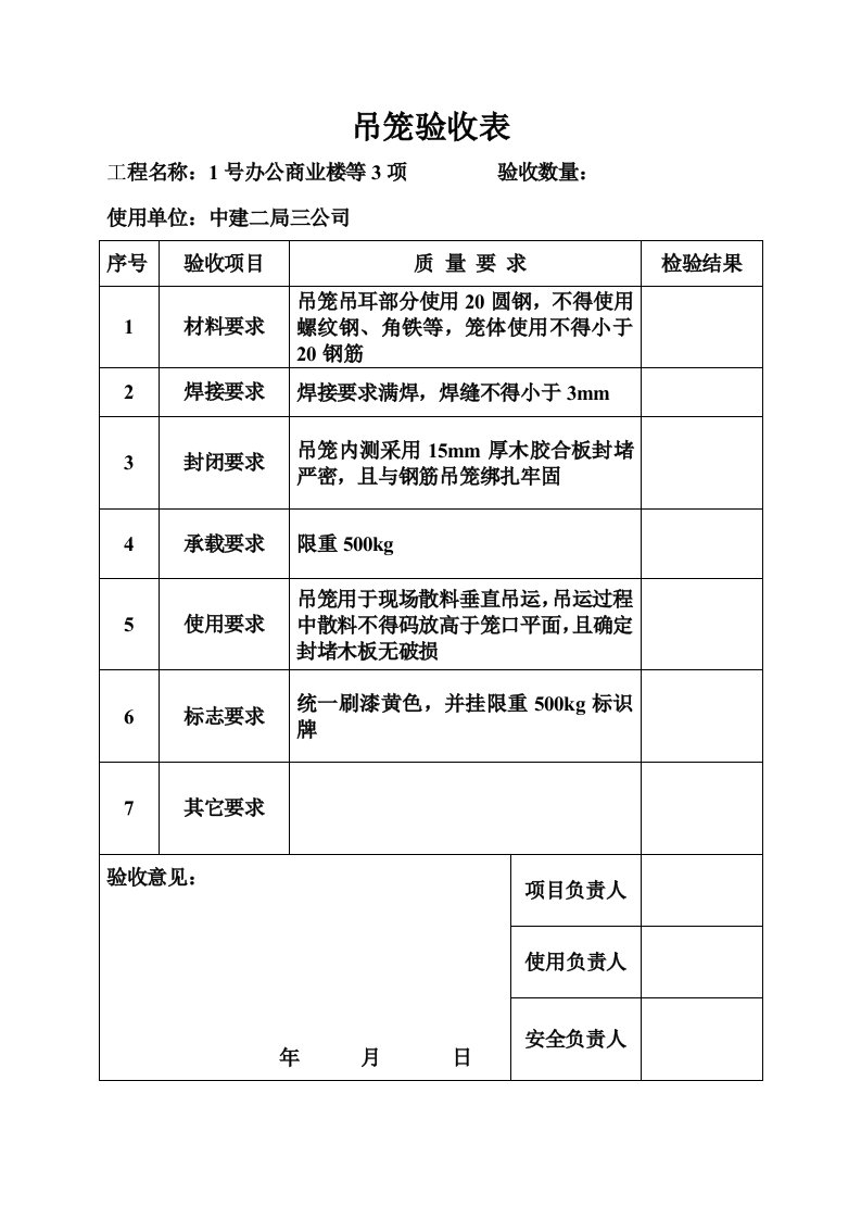 吊笼验收表