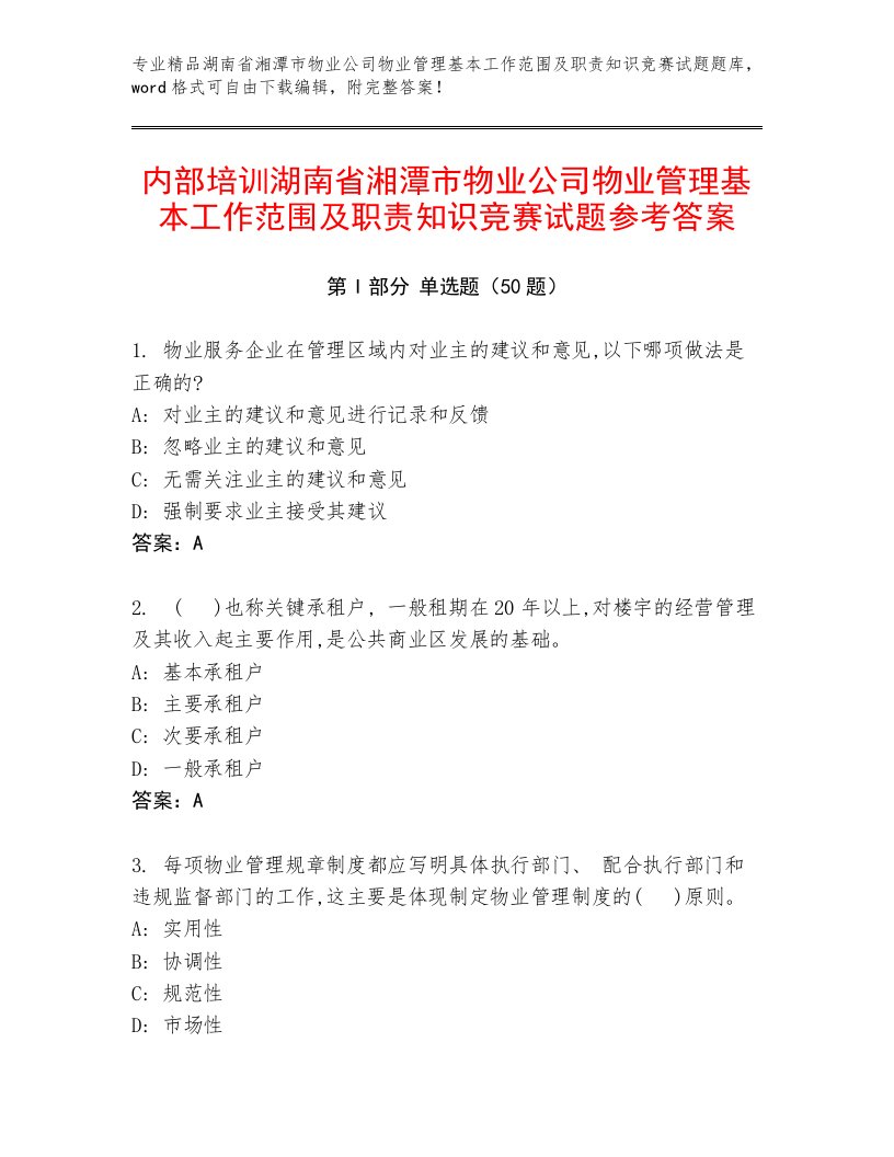 内部培训湖南省湘潭市物业公司物业管理基本工作范围及职责知识竞赛试题参考答案