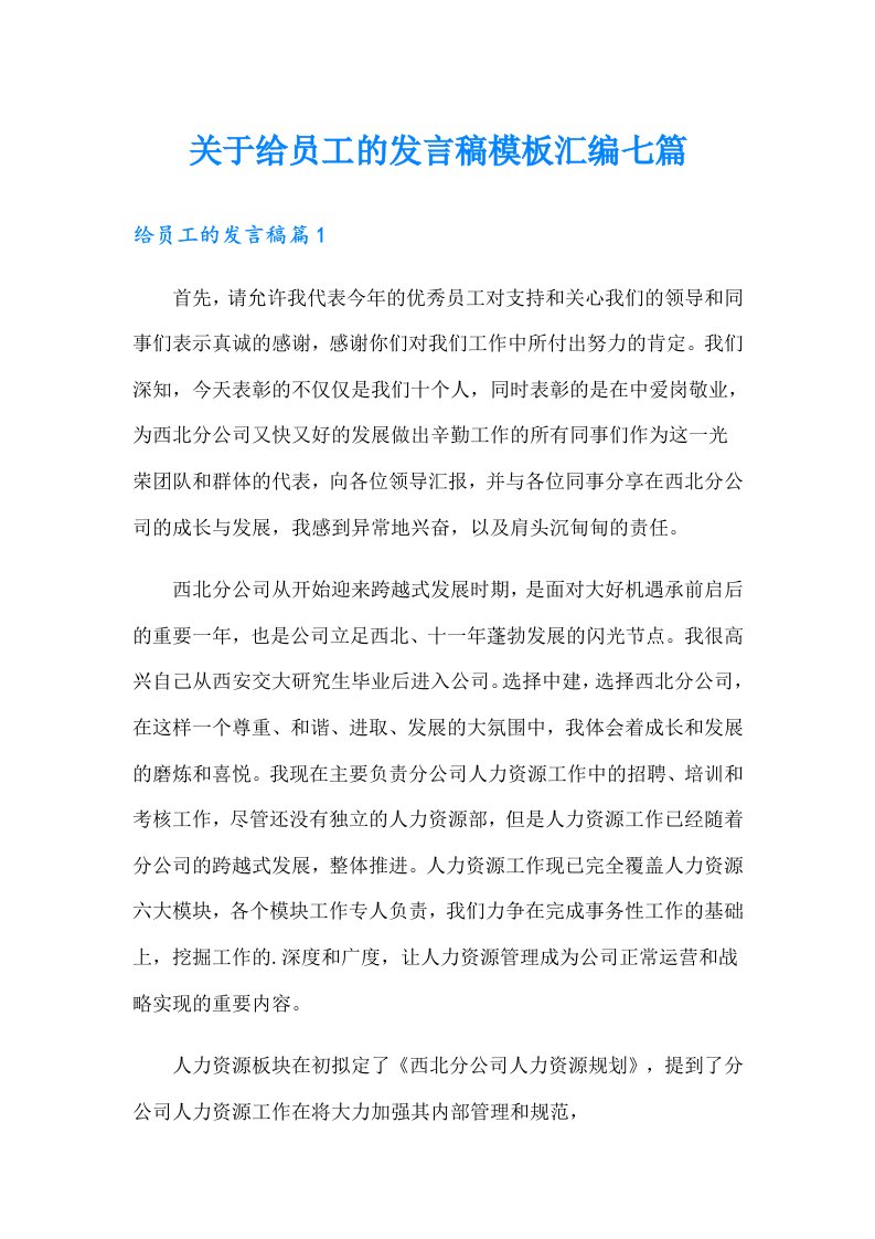 关于给员工的发言稿模板汇编七篇