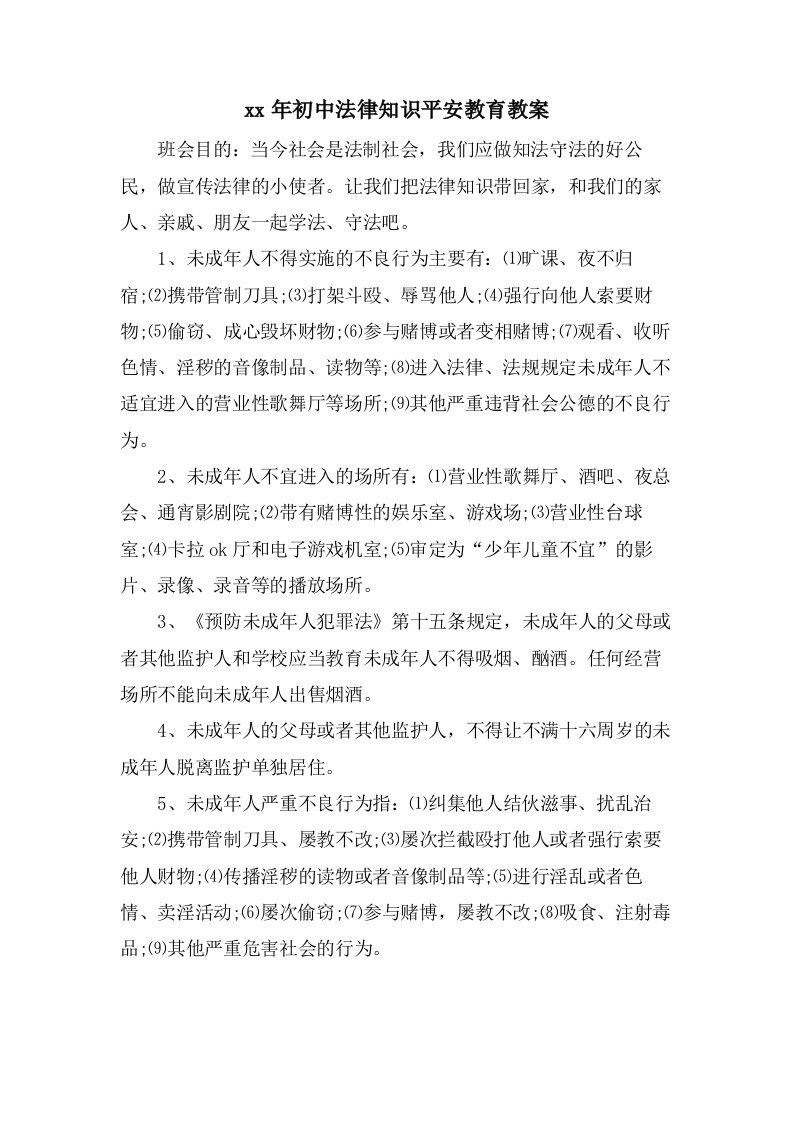 初中法律知识安全教育教案