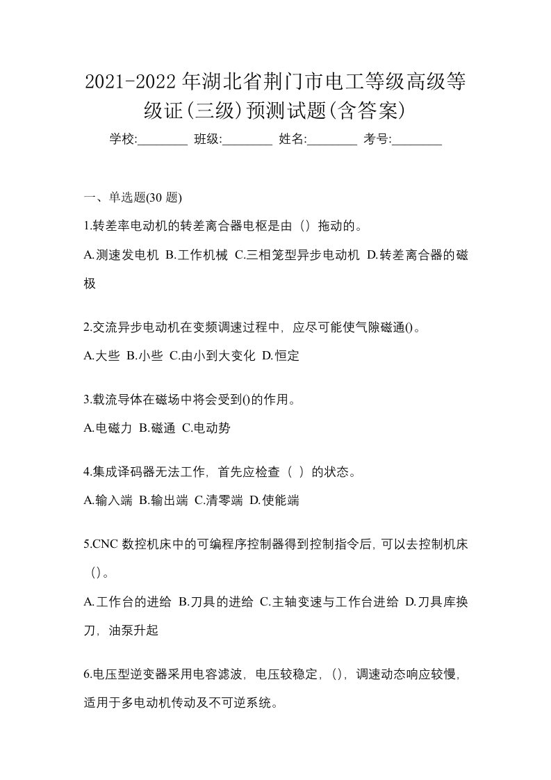 2021-2022年湖北省荆门市电工等级高级等级证三级预测试题含答案