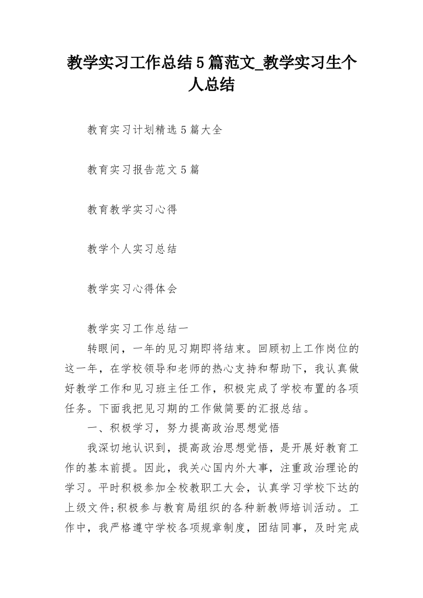 教学实习工作总结5篇范文_教学实习生个人总结_1