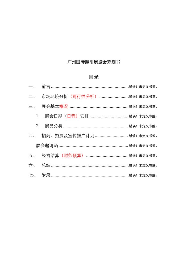 广州国际照明展览会专题策划书