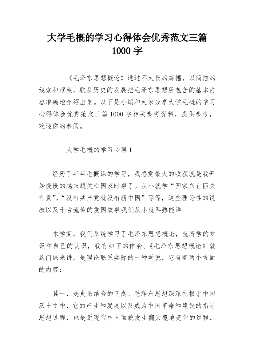 大学毛概的学习心得体会优秀范文三篇1000字