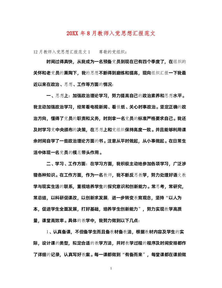 202220XX年8月教师入党思想汇报范文（精品范文）