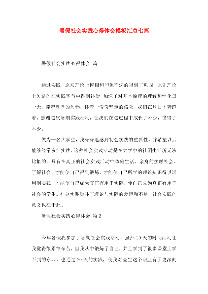 暑假社会实践心得体会模板汇总七篇