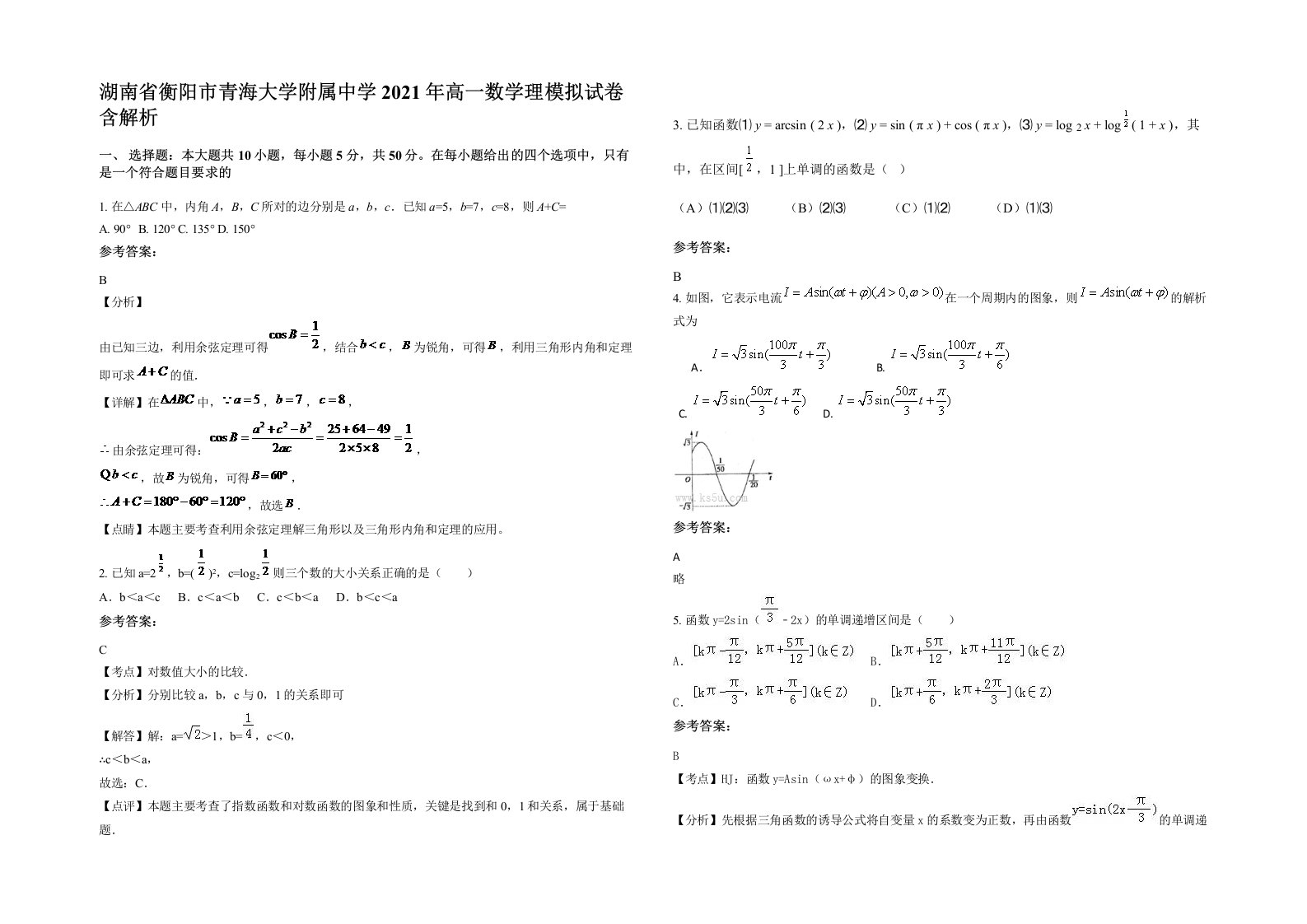 湖南省衡阳市青海大学附属中学2021年高一数学理模拟试卷含解析