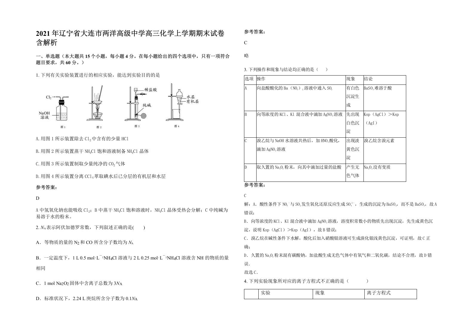 2021年辽宁省大连市两洋高级中学高三化学上学期期末试卷含解析