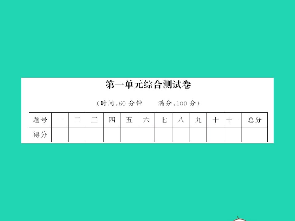 2022春二年级语文下册课文1单元综合测试卷习题课件新人教版