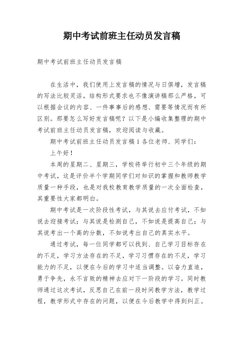 期中考试前班主任动员发言稿