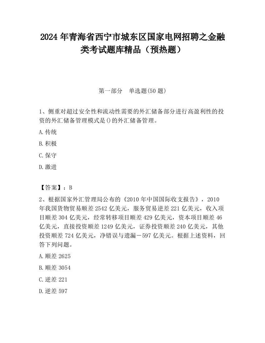 2024年青海省西宁市城东区国家电网招聘之金融类考试题库精品（预热题）