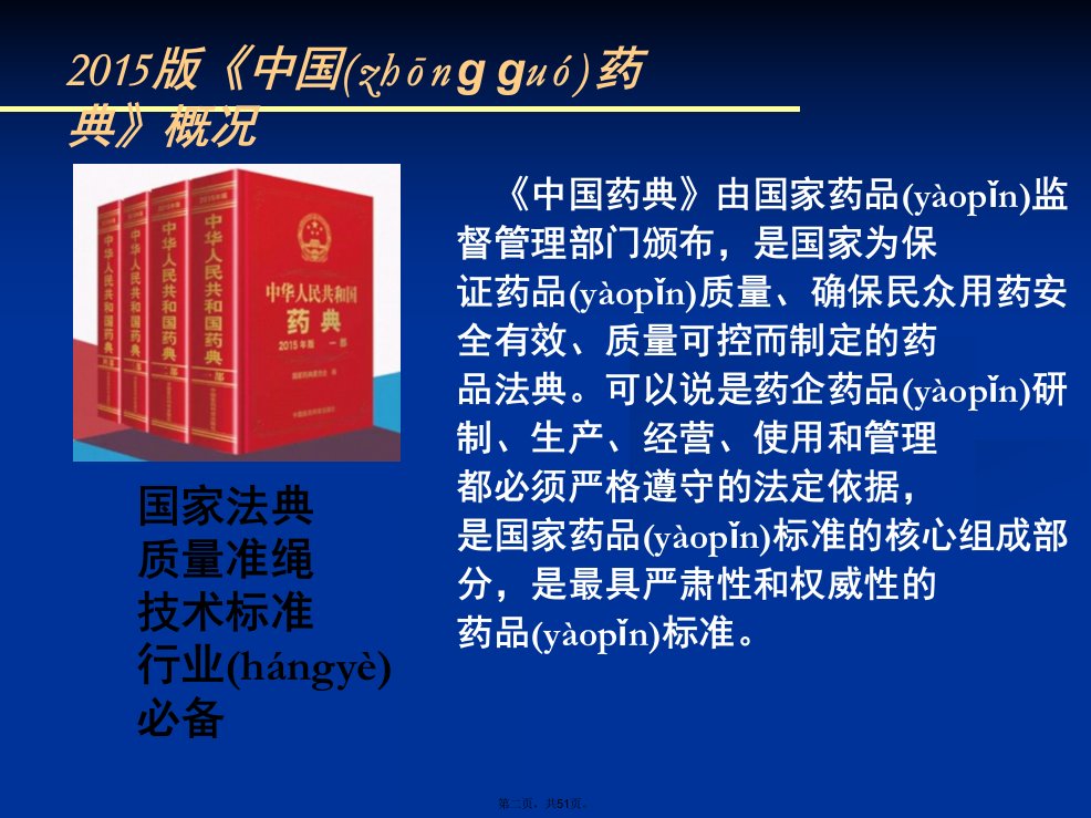 中药分析版中国药典一部修订情况解读教学提纲