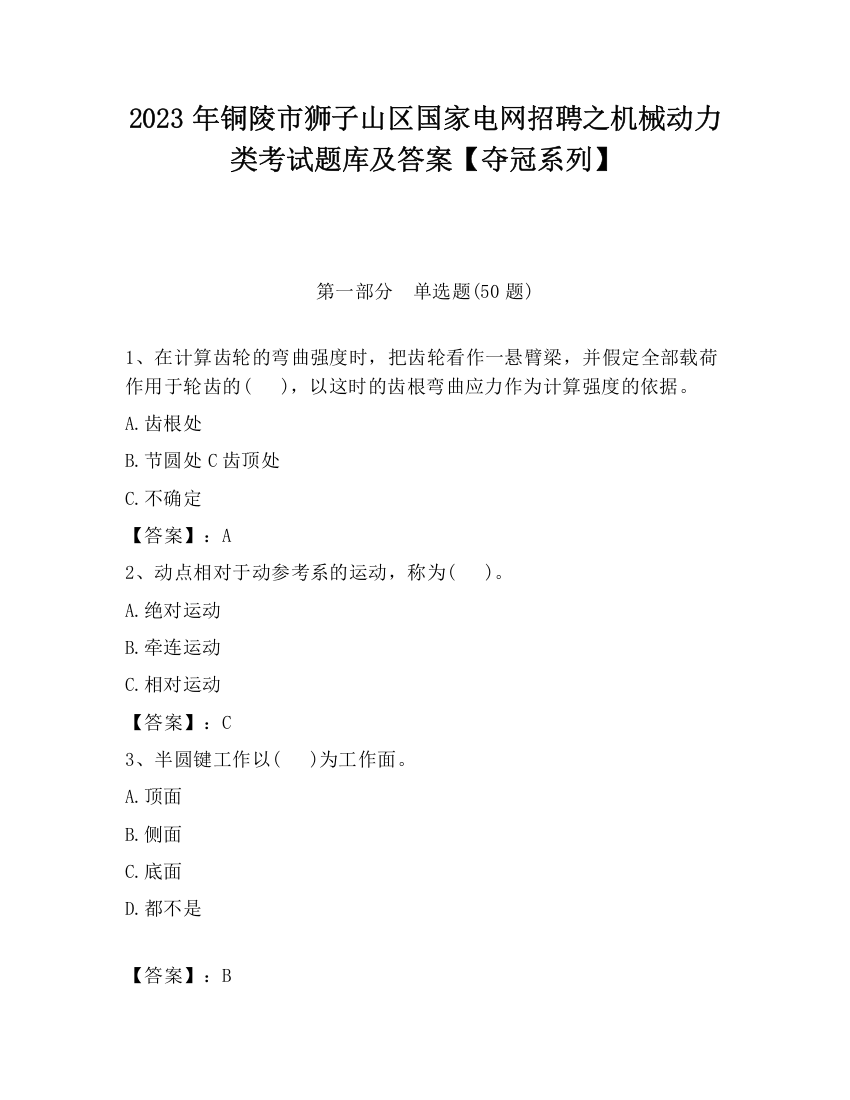 2023年铜陵市狮子山区国家电网招聘之机械动力类考试题库及答案【夺冠系列】