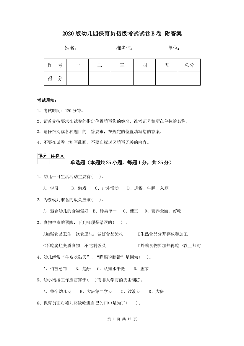 2020版幼儿园保育员初级考试试卷B卷-附答案