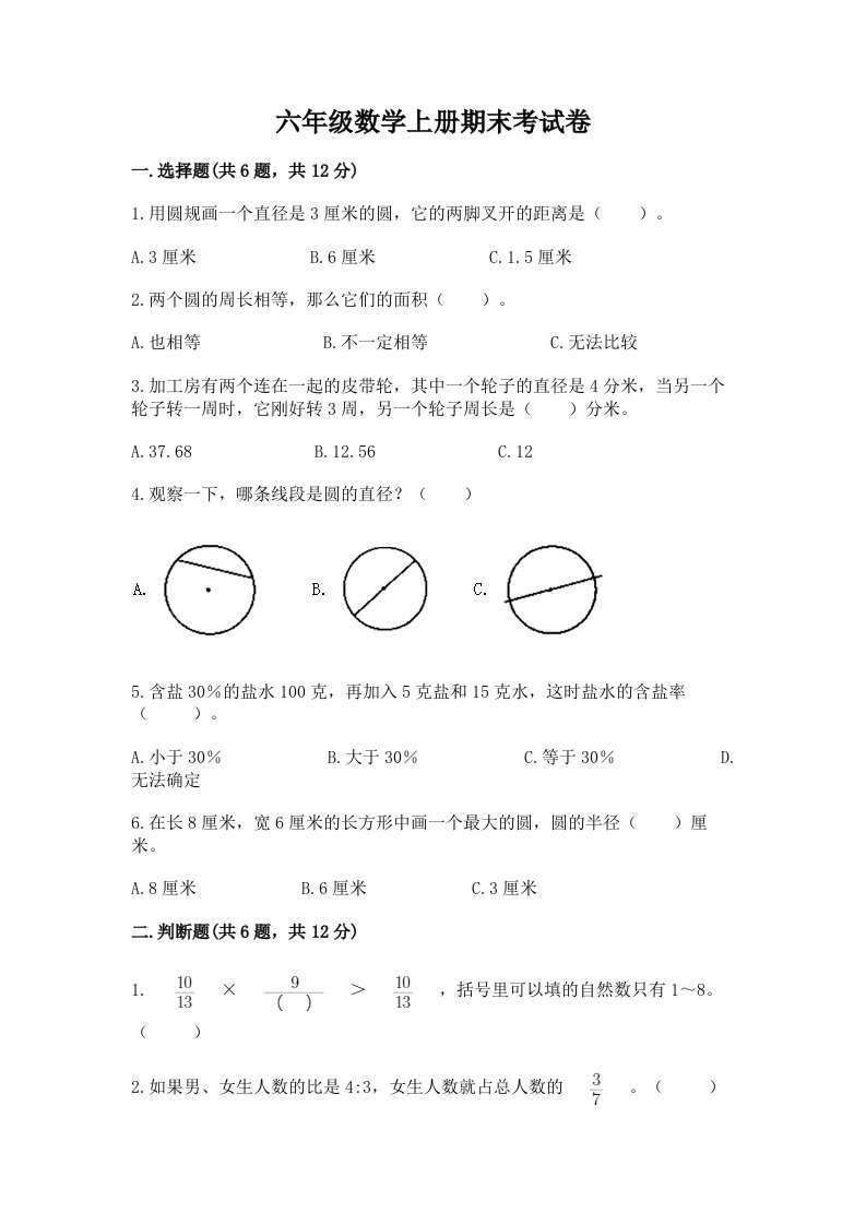 六年级数学上册期末考试卷附完整答案【历年真题】