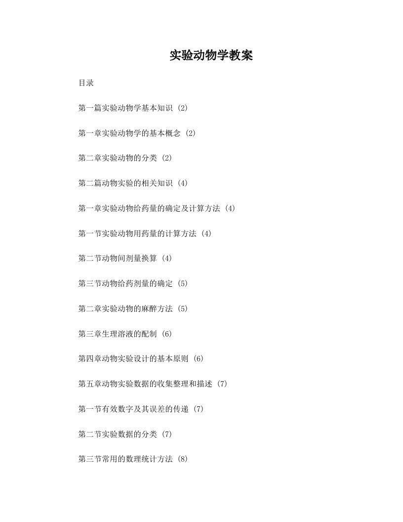 实验动物学基本知识