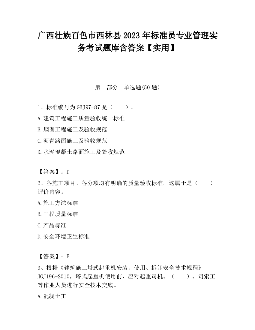 广西壮族百色市西林县2023年标准员专业管理实务考试题库含答案【实用】