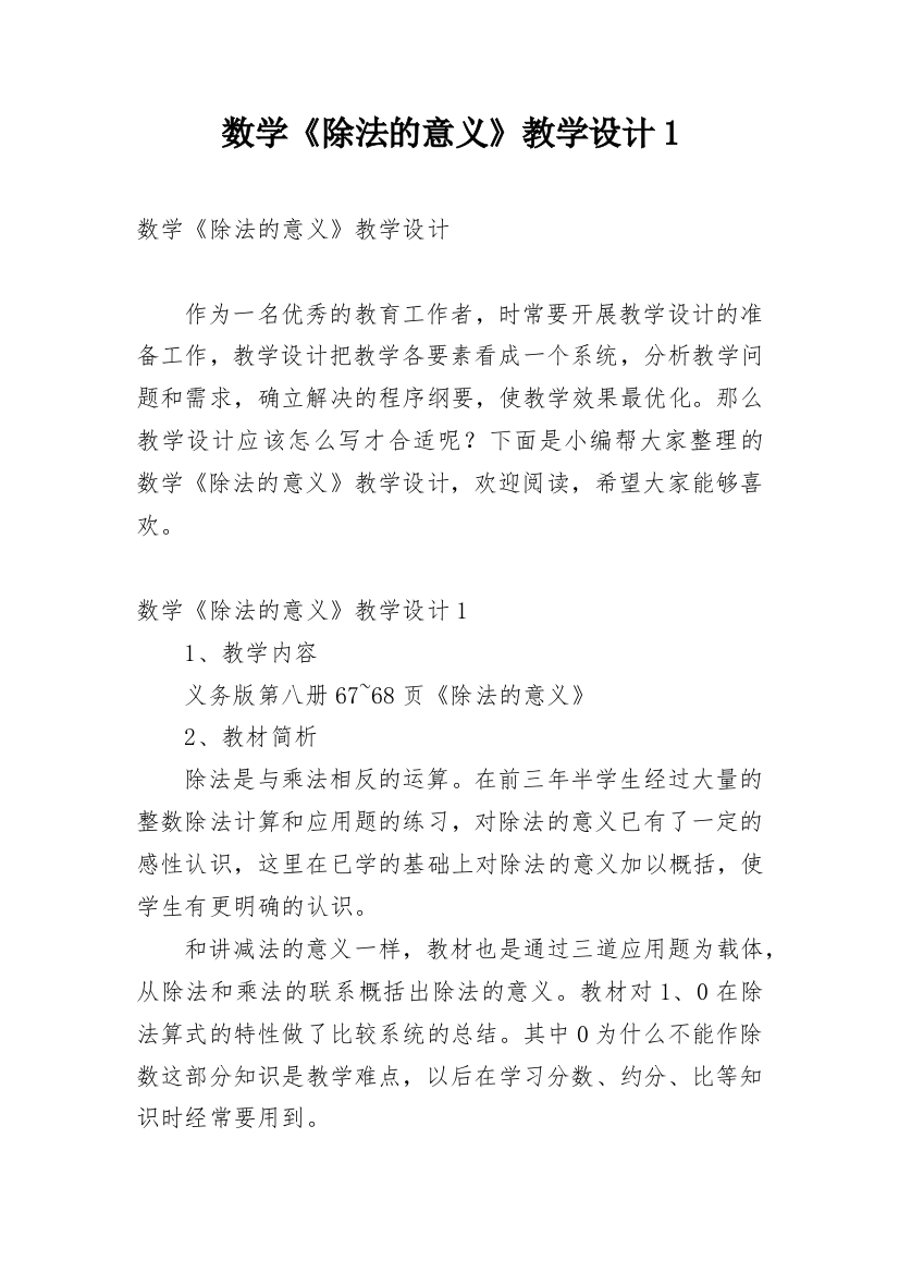 数学《除法的意义》教学设计1