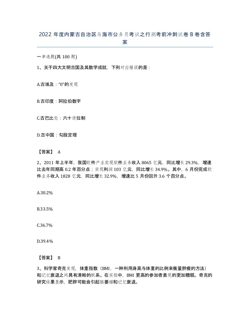 2022年度内蒙古自治区乌海市公务员考试之行测考前冲刺试卷B卷含答案