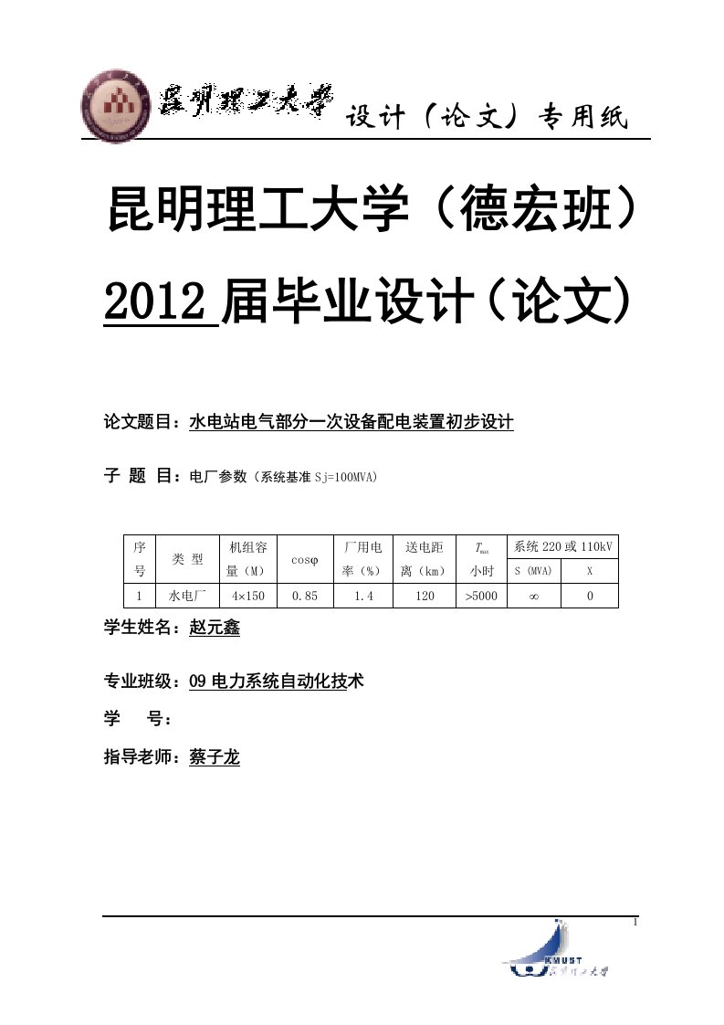 毕业设计：水电站电气部分一次设备配电装置初步设计（终稿）