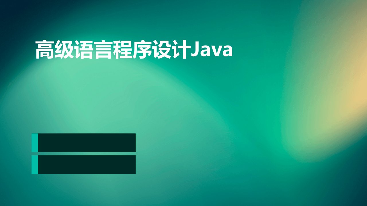 高级语言程序设计Java