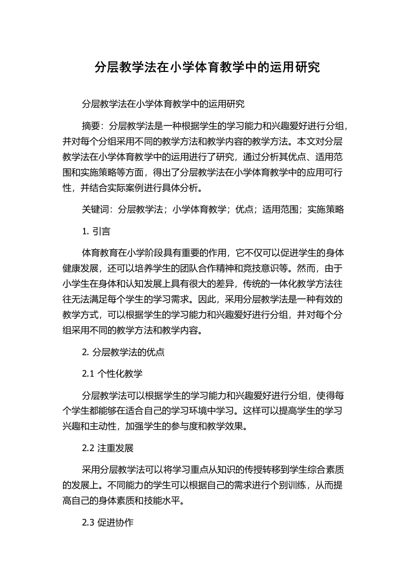 分层教学法在小学体育教学中的运用研究