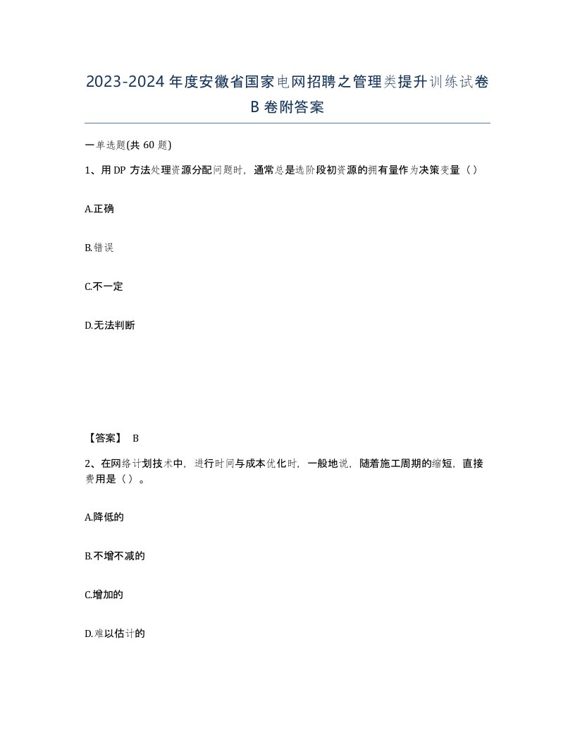 2023-2024年度安徽省国家电网招聘之管理类提升训练试卷B卷附答案