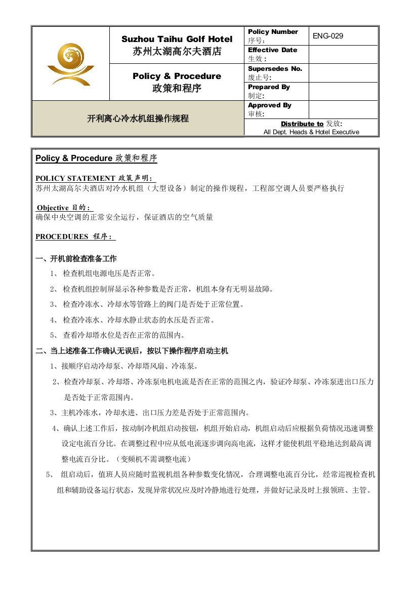 ENG-029开利冷水机组操作规程