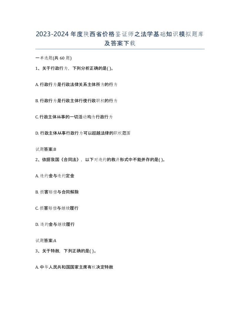 2023-2024年度陕西省价格鉴证师之法学基础知识模拟题库及答案