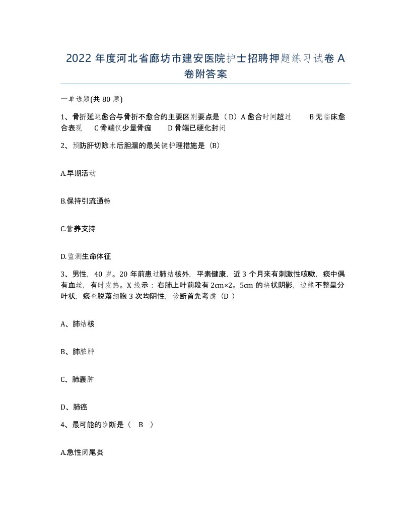 2022年度河北省廊坊市建安医院护士招聘押题练习试卷A卷附答案