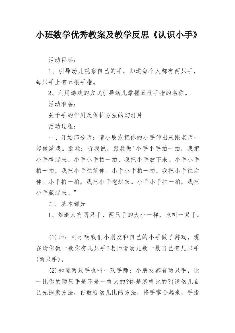 小班数学优秀教案及教学反思《认识小手》