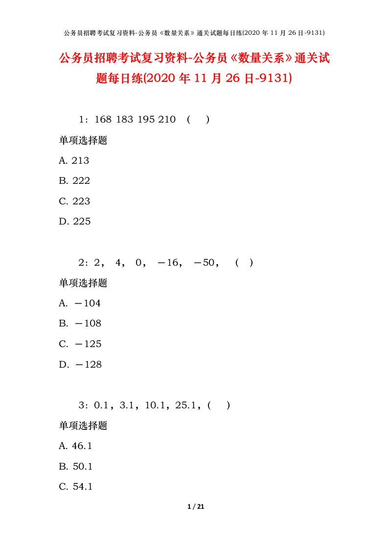 公务员招聘考试复习资料-公务员数量关系通关试题每日练2020年11月26日-9131