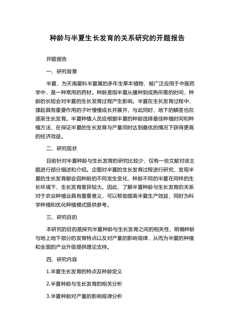 种龄与半夏生长发育的关系研究的开题报告