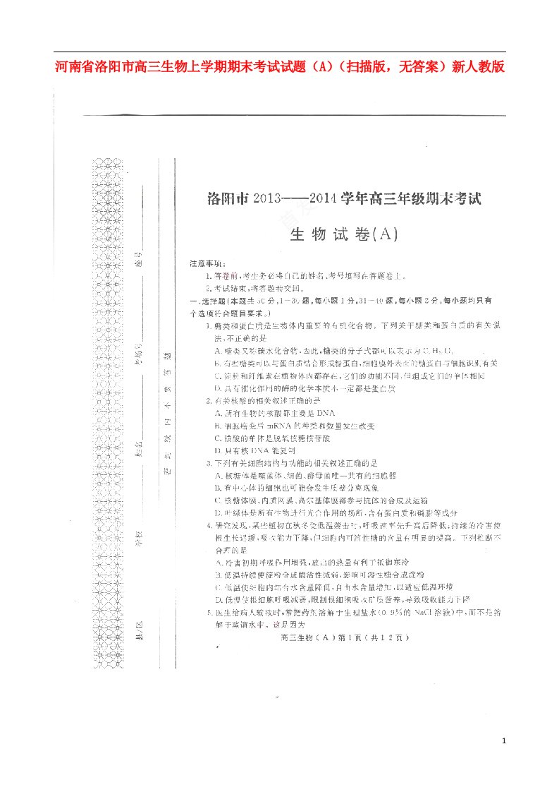 河南省洛阳市高三生物上学期期末考试试题（A）（扫描版，无答案）新人教版