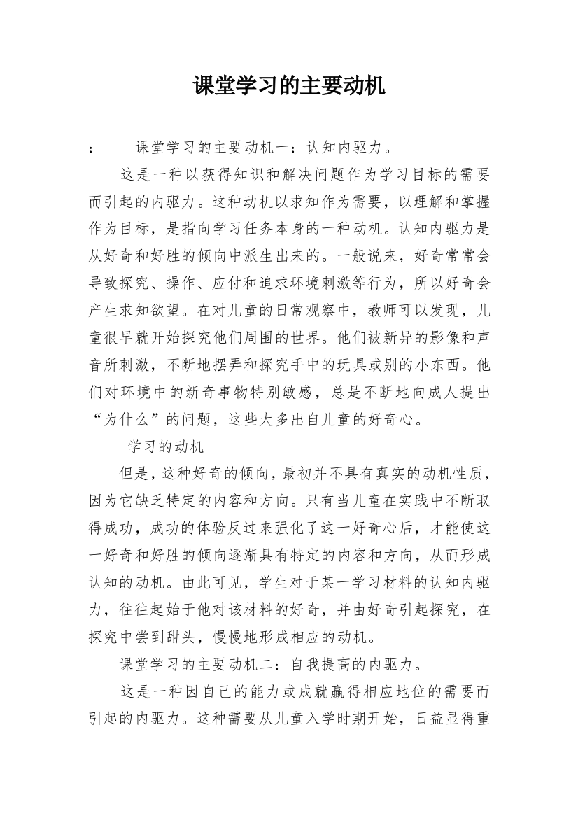 课堂学习的主要动机