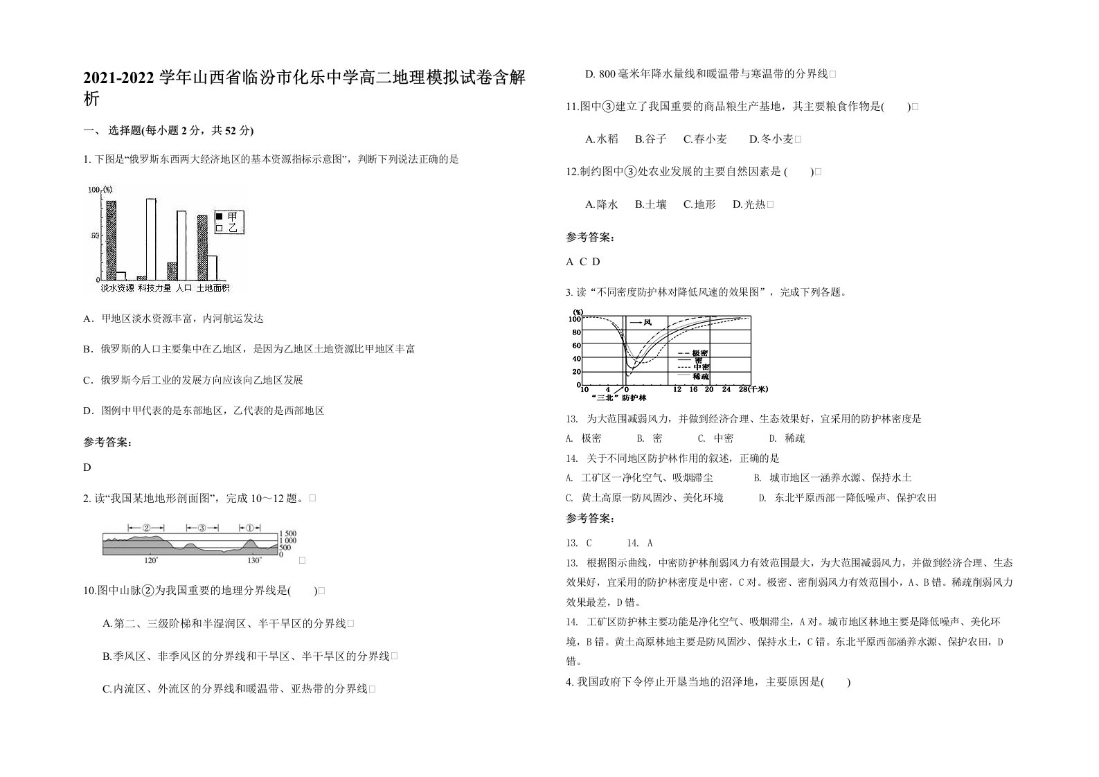 2021-2022学年山西省临汾市化乐中学高二地理模拟试卷含解析