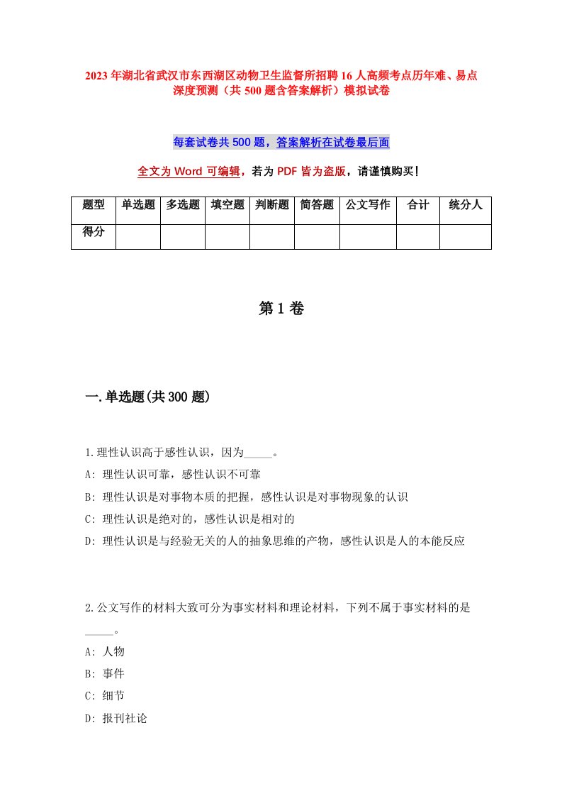 2023年湖北省武汉市东西湖区动物卫生监督所招聘16人高频考点历年难易点深度预测共500题含答案解析模拟试卷