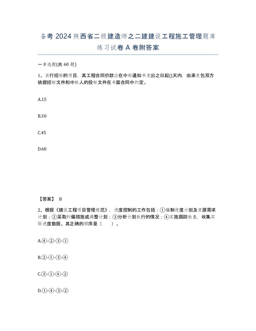 备考2024陕西省二级建造师之二建建设工程施工管理题库练习试卷A卷附答案