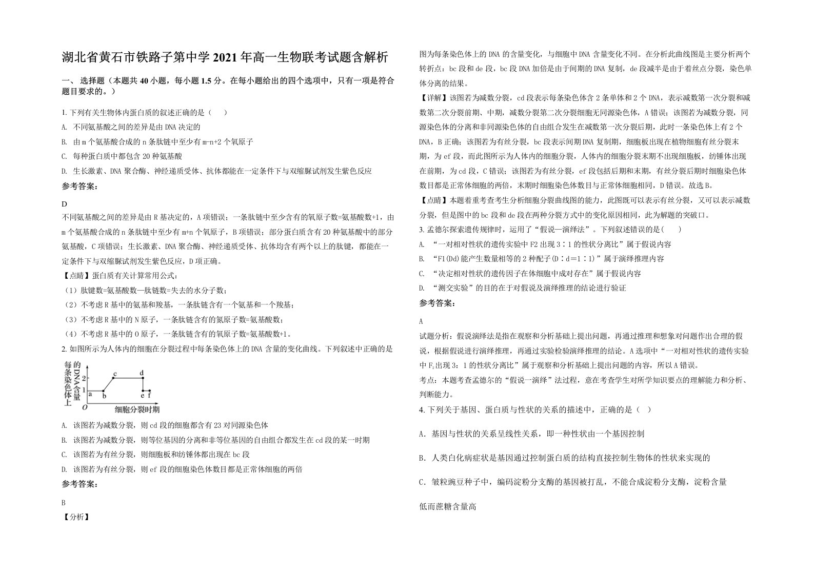 湖北省黄石市铁路子第中学2021年高一生物联考试题含解析