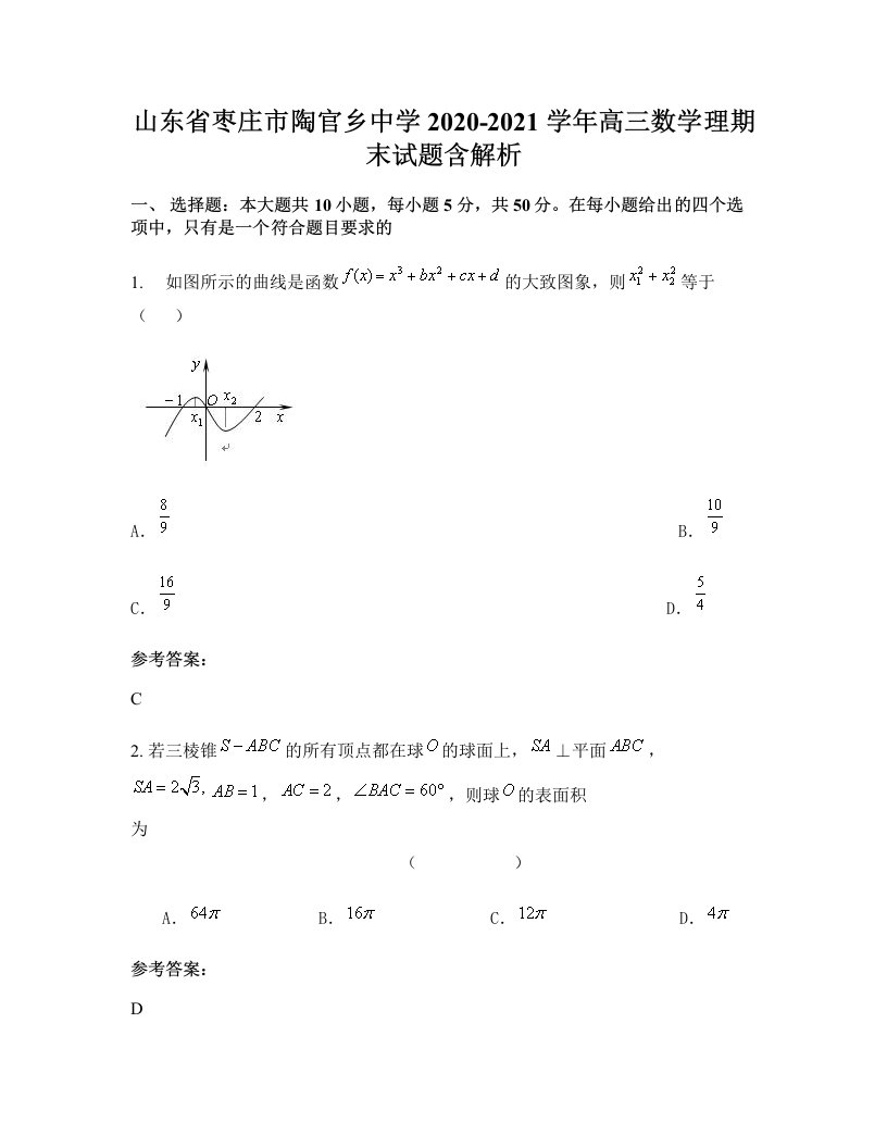 山东省枣庄市陶官乡中学2020-2021学年高三数学理期末试题含解析